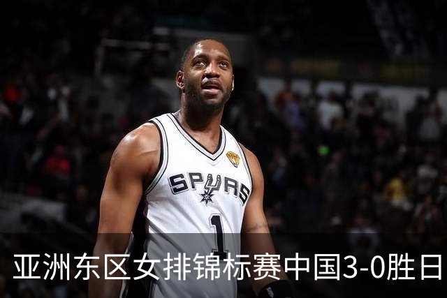 亚洲东区女排锦标赛中国3-0胜日本 匡琦带队夺魁