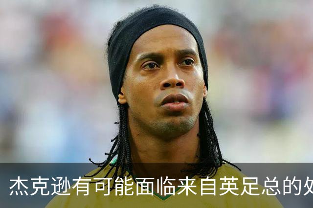 杰克逊有可能面临来自英足总的处罚