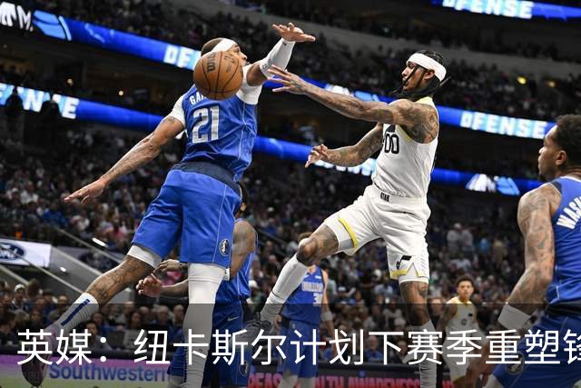 英媒：纽卡斯尔计划下赛季重塑锋线，沃尔特马德、维萨可出售