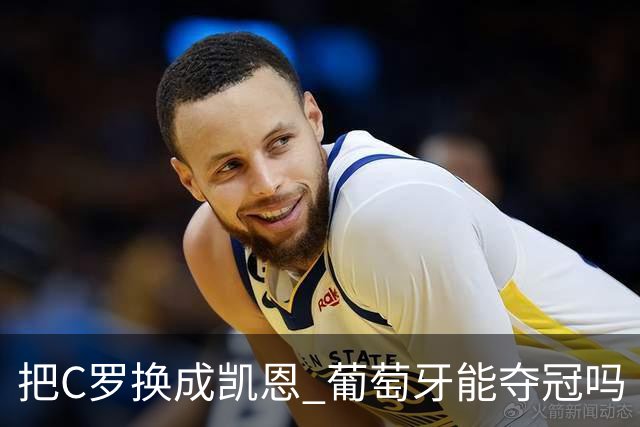把C罗换成凯恩 葡萄牙能夺冠吗