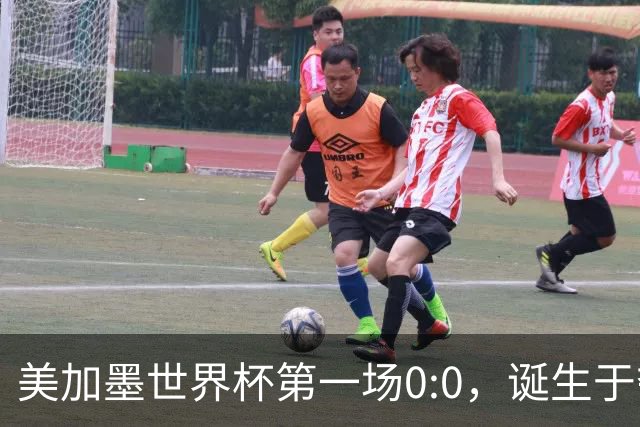 美加墨世界杯第一场0:0，诞生于夺冠大热与世界杯新军之间